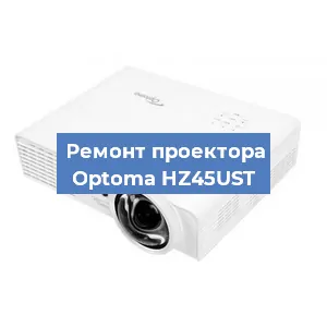 Замена поляризатора на проекторе Optoma HZ45UST в Москве